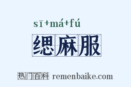 缌麻服是什么意思的图片